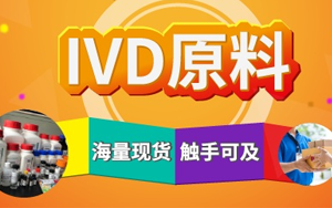 西寶生物診斷原料現(xiàn)貨庫 產(chǎn)品豐富 快準達 西寶生物診斷原料現(xiàn)貨庫 產(chǎn)品豐富 快準達