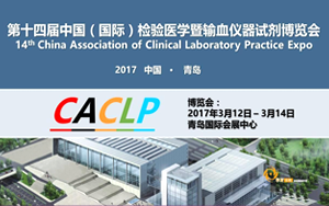 西寶生物將于2017年3月參展第十四屆中國(國際)檢驗醫學暨輸血儀器試劑博覽會(CACLP) 西寶生物將于2017年3月參展第十四屆中國(國際)檢驗醫學暨輸血儀器試劑博覽會(CACLP)