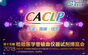 西寶生物將出席第十五屆中國(國際)檢驗醫學暨輸血儀器試劑博覽會(CACLP 2018) 西寶生物將出席第十五屆中國(國際)檢驗醫學暨輸血儀器試劑博覽會(CACLP 2018)