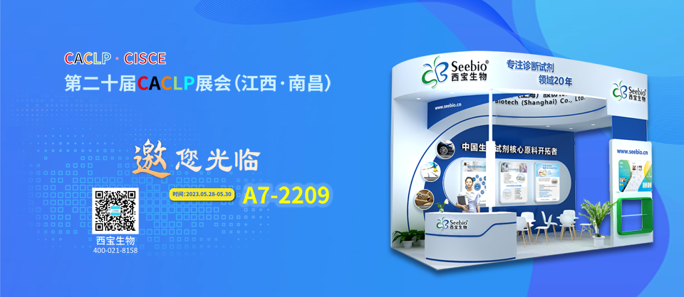 西寶生物誠(chéng)邀您參加CACLP2023 西寶生物誠(chéng)邀您參加CACLP2023