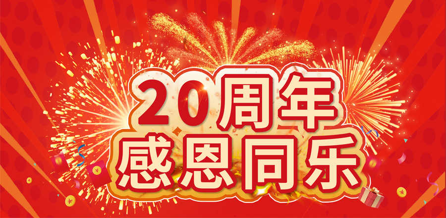 20周年感恩同樂(lè) 20萬(wàn)好禮等您來(lái)拿! 20周年感恩同樂(lè) 20萬(wàn)好禮等您來(lái)拿!