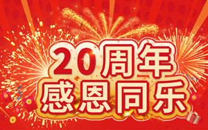 20周年感恩同樂 20萬好禮等您來拿! 20周年感恩同樂 20萬好禮等您來拿!