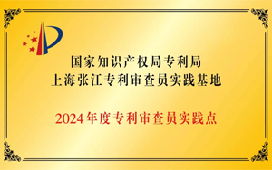 知識(shí)產(chǎn)權(quán)賦能新質(zhì)生產(chǎn)力創(chuàng)新發(fā)展,西寶生物成為“國(guó)家知識(shí)產(chǎn)權(quán)局上海張江審查員實(shí)踐基地實(shí)踐點(diǎn)”